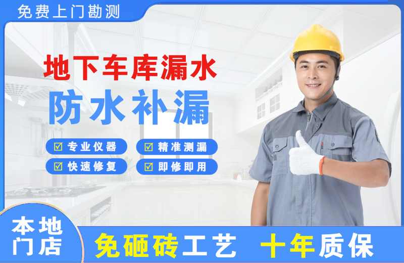 博乐地下车库漏水维修